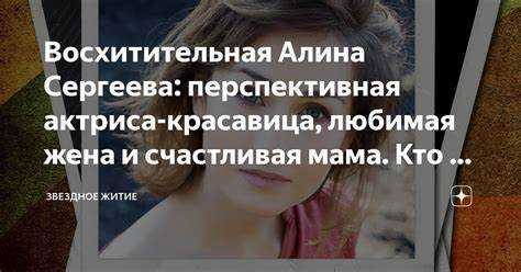 Муж Алины Островской: загадка или открытая книга
