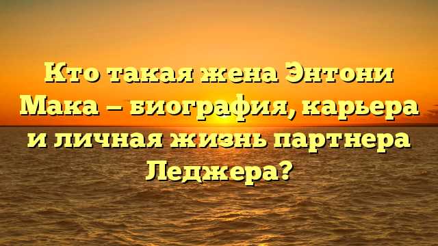 Значимые события в их отношениях