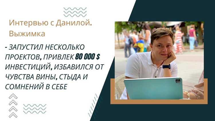 Что вдохновляет Данилу на новые проекты?