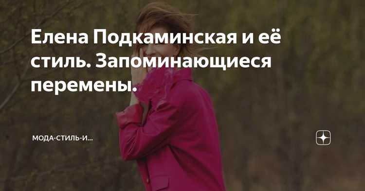 Карьера и увлечения Елены Подкаминской