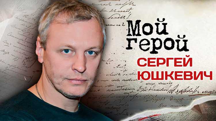 Сергей Юшкевич: биография, достижения и интересные факты