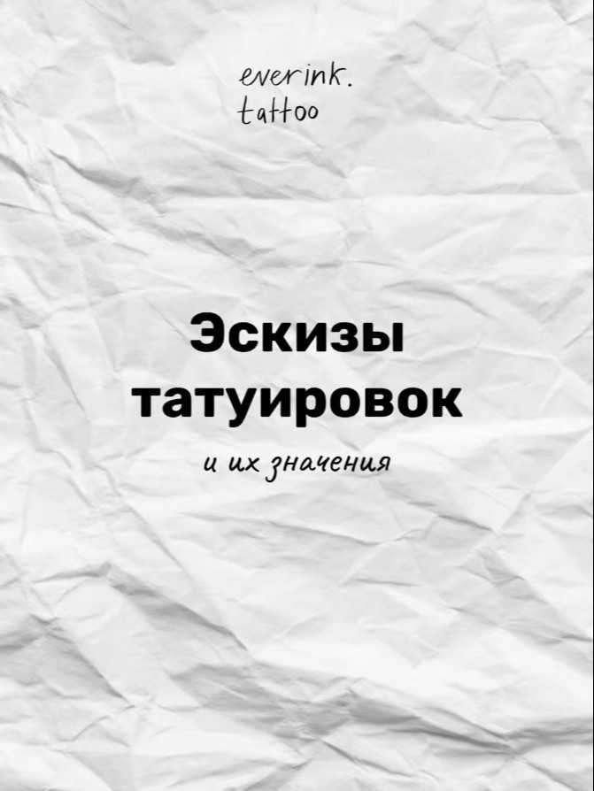 Психология и культура татуировок в жизни Юлии